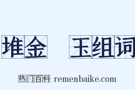 堆金積玉组词是什么意思的图片